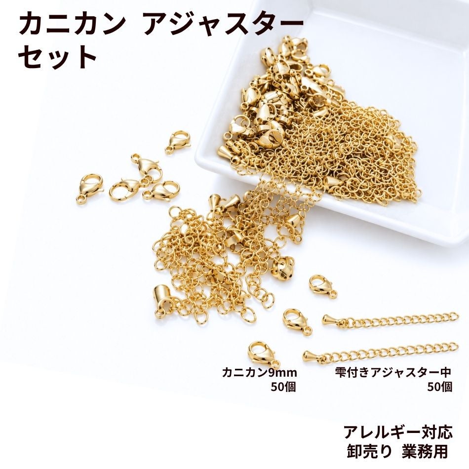 50個セット ］卸売り カニカン 9mm とアジャスターセット ［ ゴールド