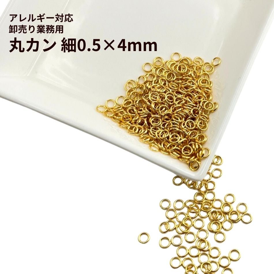 ［500個］卸売り 丸カン 細4㎜
