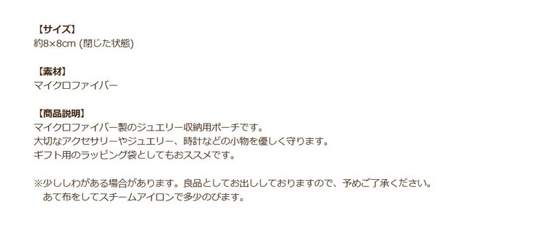 ジュエリー 収納 ギフト ポーチ商品説明