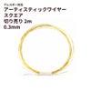 [約2m] * 切り売り * ［ 28G 0.3mm ］ アーティスティックワイヤー スクエア 角線  ［ ゴールド 金 ］