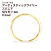 [約2m] * 切り売り * ［ 22G 0.6mm ］ アーティスティックワイヤー スクエア 角線  ［ ゴールド 金 ］