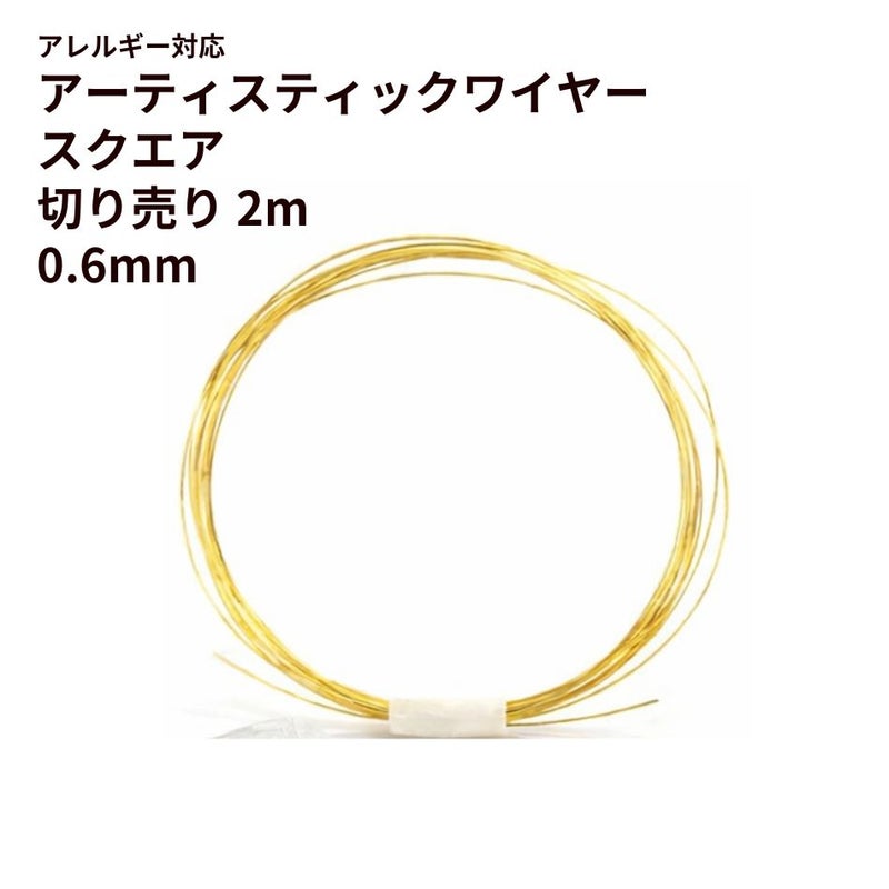 [約2m] * 切り売り * ［ 22G 0.6mm ］ アーティスティックワイヤー スクエア 角線  ［ ゴールド 金 ］