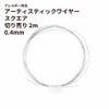 [約2m] * 切り売り * ［ 26G 0.4mm ］ アーティスティックワイヤー スクエア 角線  ［ 銀 シルバー ］