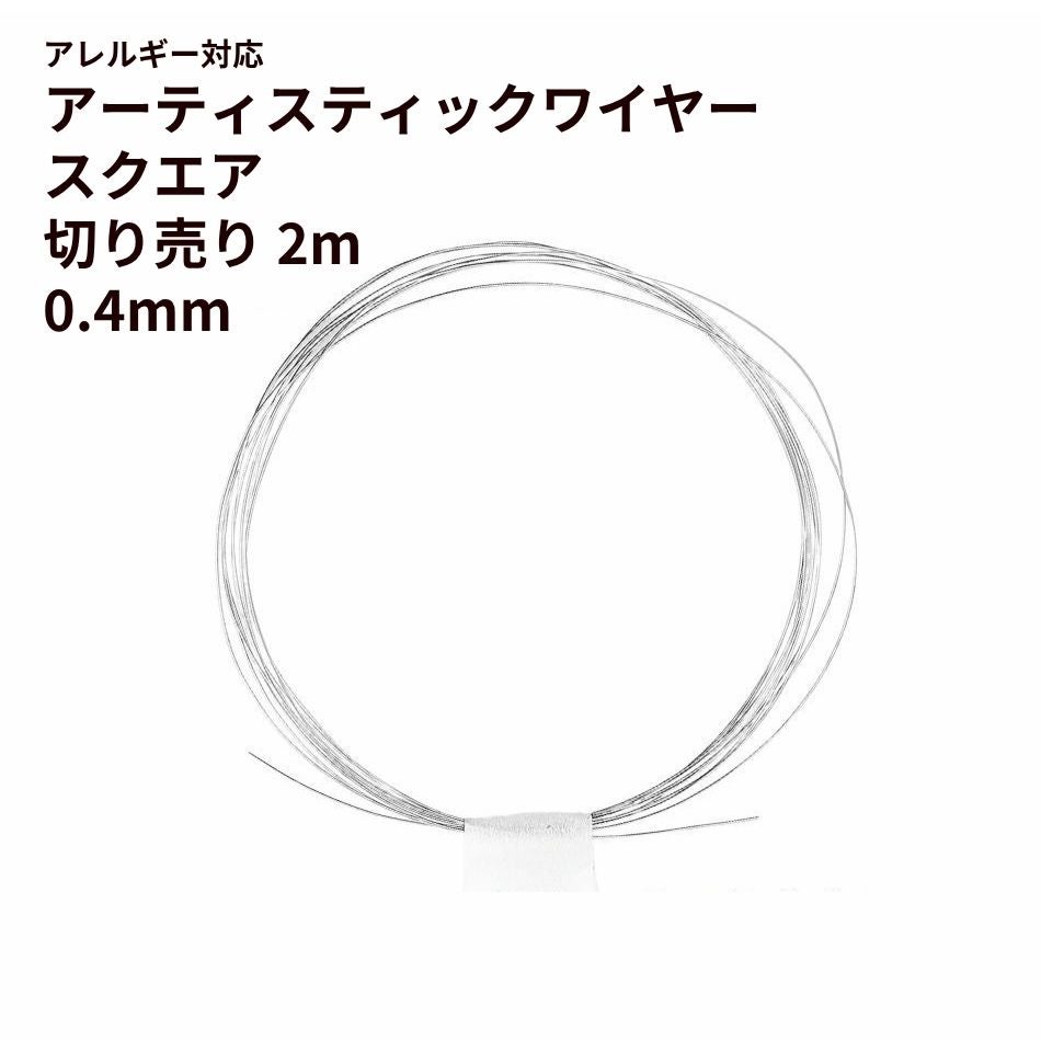 [約2m] * 切り売り * ［ 26G 0.4mm ］ アーティスティックワイヤー スクエア 角線  ［ 銀 シルバー ］