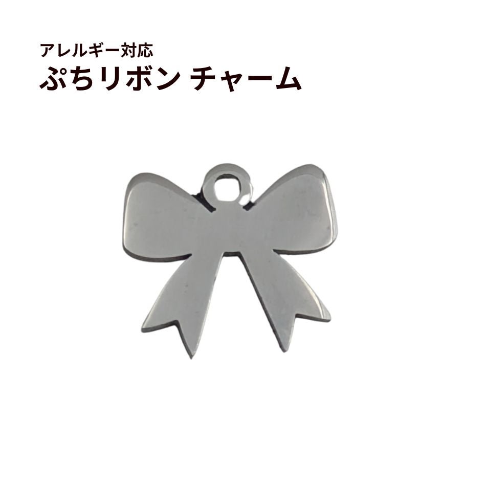 ぷちリボン チャームステンレス